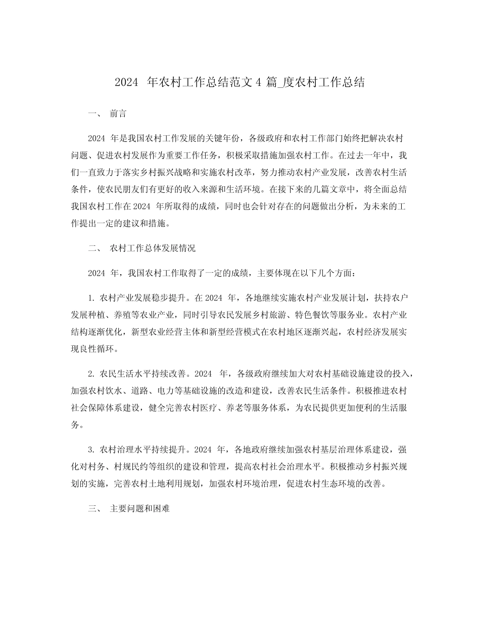 2024年农村工作总结范文4_度农村工作总结 _第1页