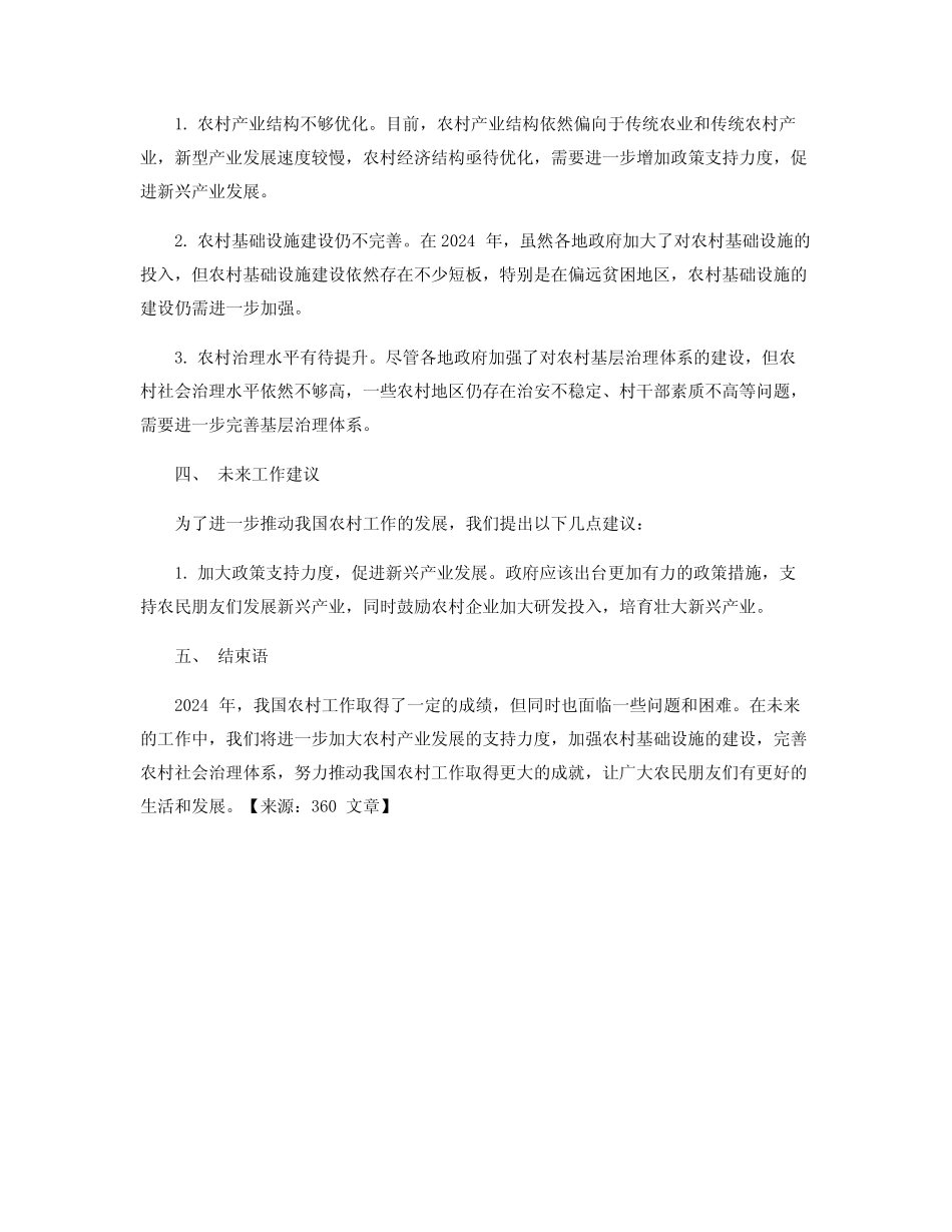 2024年农村工作总结范文4_度农村工作总结 _第2页