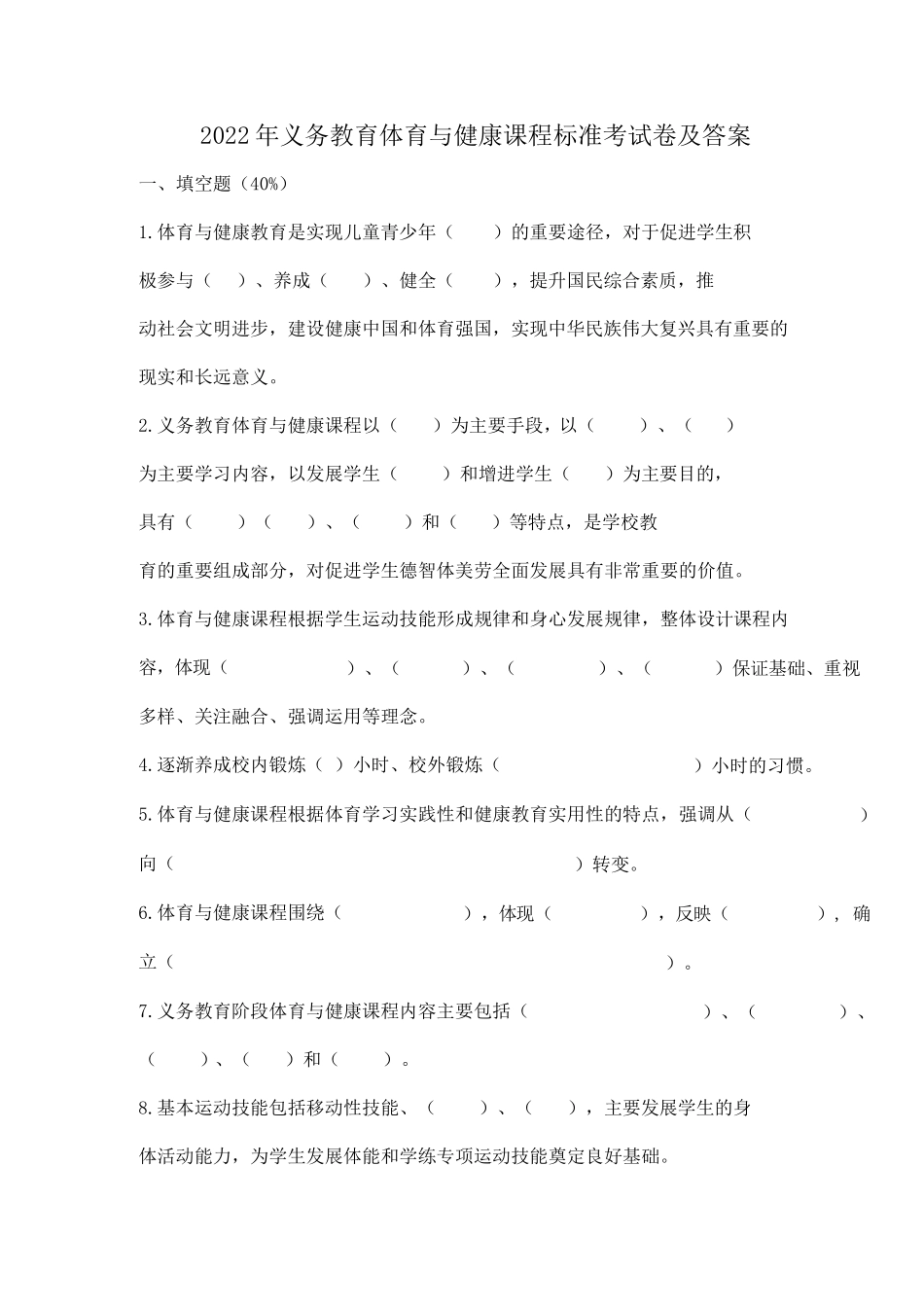 2022年义务教育体育与健康课程标准考试卷及答案_第1页
