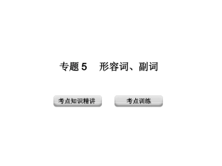 2013年中考英语复习语法专题5--形容词、副词