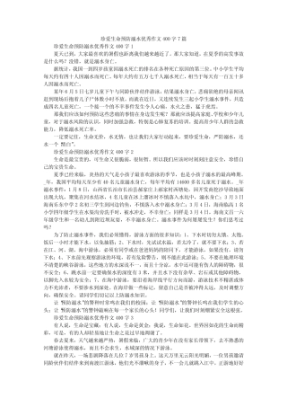 珍爱生命预防溺水优秀作文400字7篇