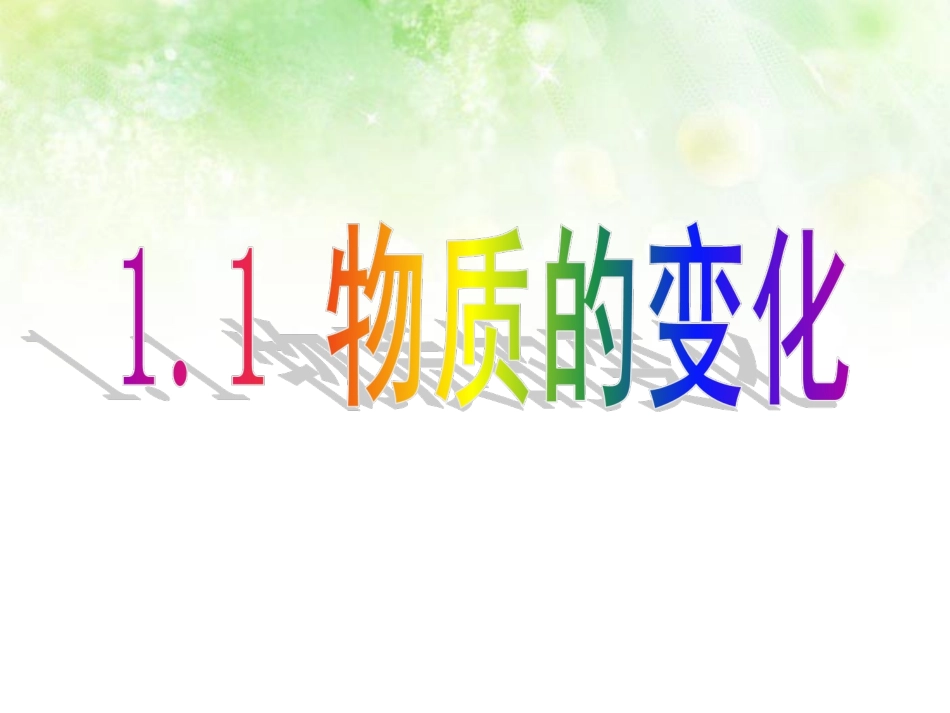 第1节物质的变化_第1页