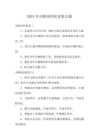 2024年司机岗位职责集合 