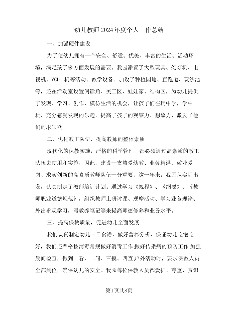 幼儿教师2024年度个人工作总结(5篇) _第1页