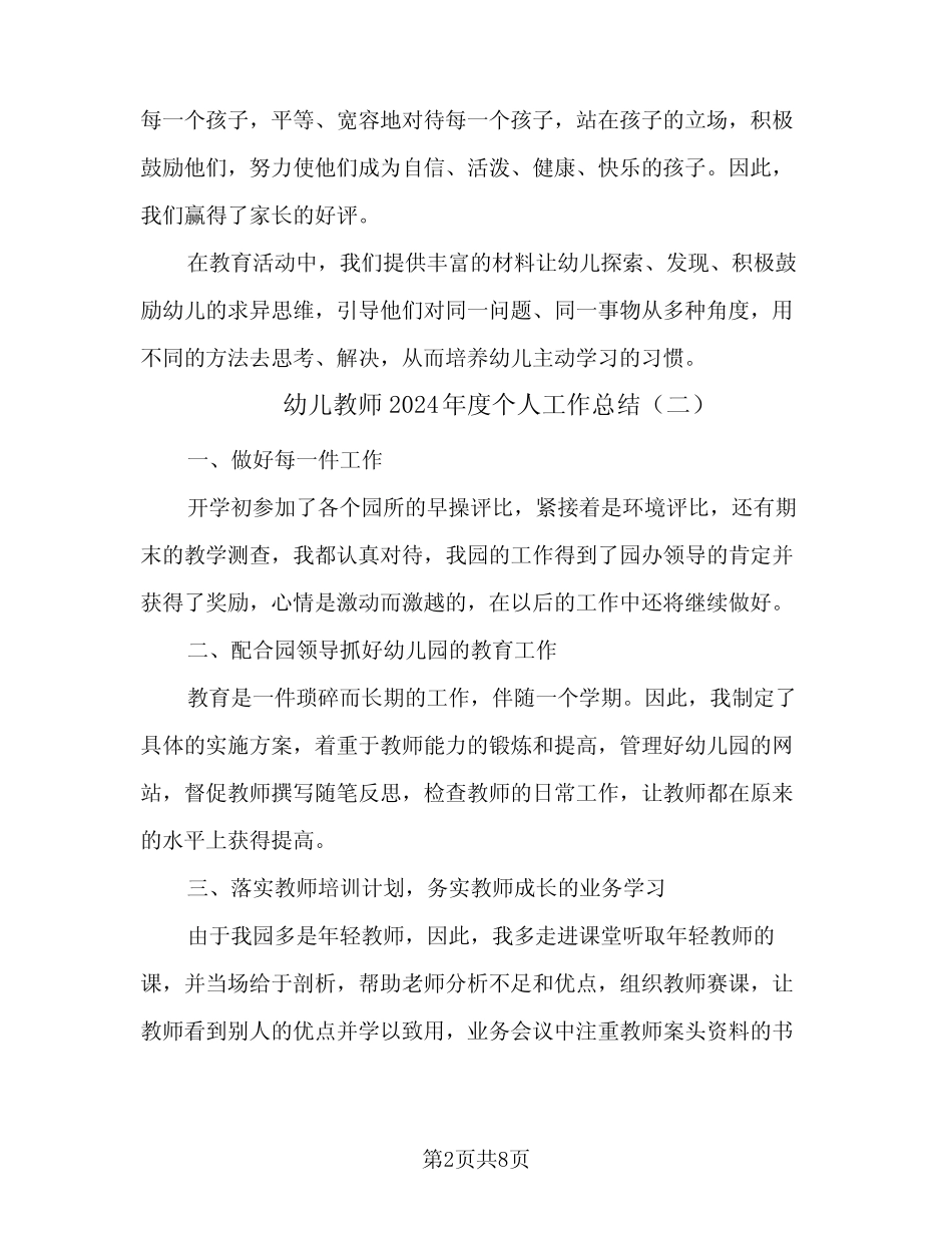 幼儿教师2024年度个人工作总结(5篇) _第2页