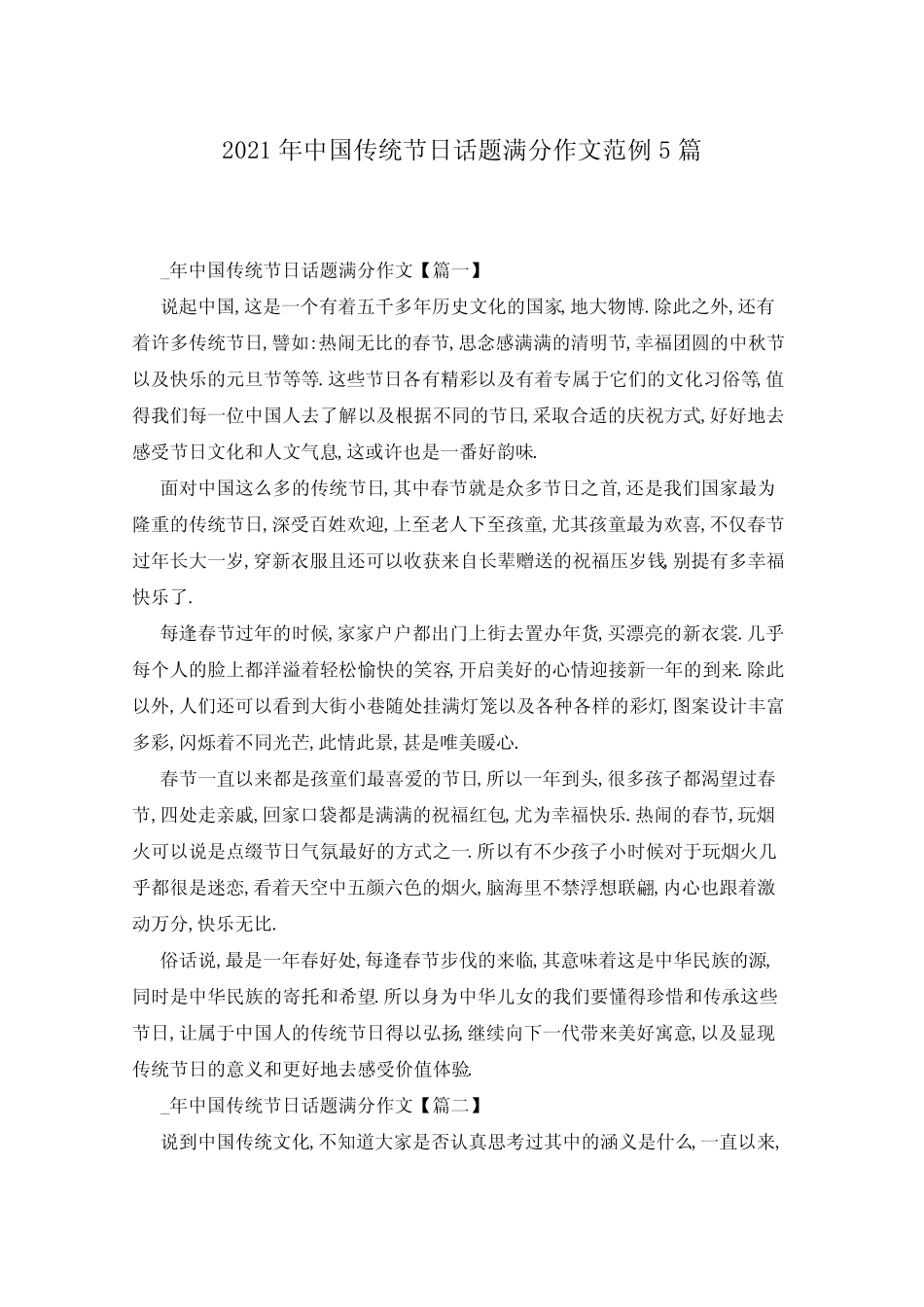 2021年中国传统节日话题满分作文范例5篇 _第1页