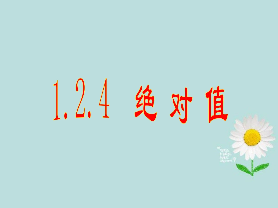 广东省湛江一中锦绣华景学校七年级数学上册《1.2.4绝对值》课件-新人教版_第3页