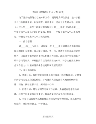 2023-2024学年个人计划范文(2篇) 