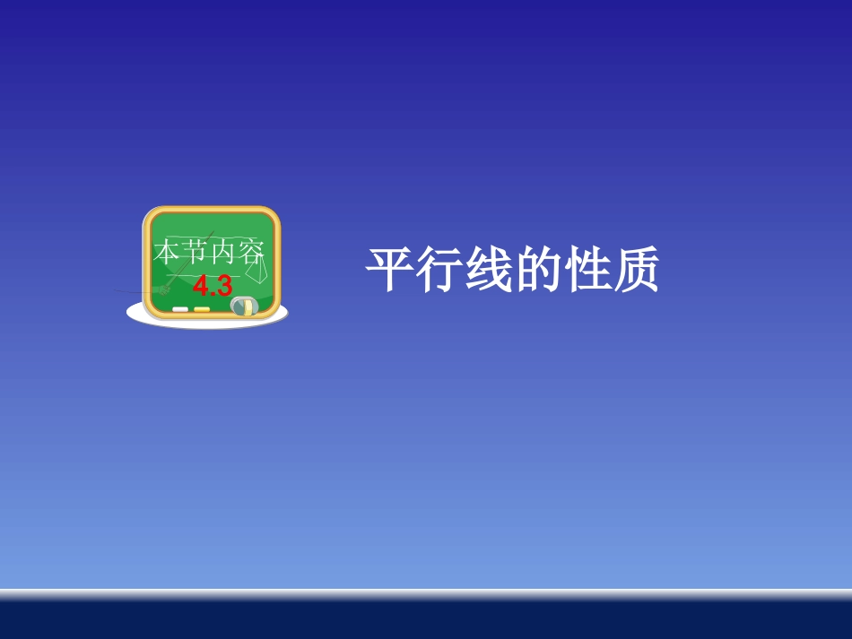 4.3平行线的性质-(3)_第1页