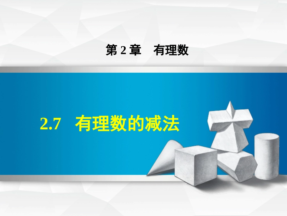 2.7有理数的减法-(2)_第1页