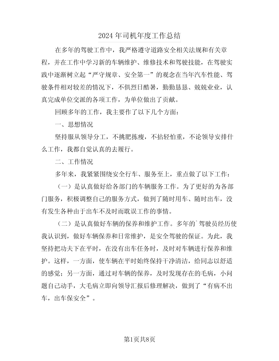 2024年司机年度工作总结(四) _第1页