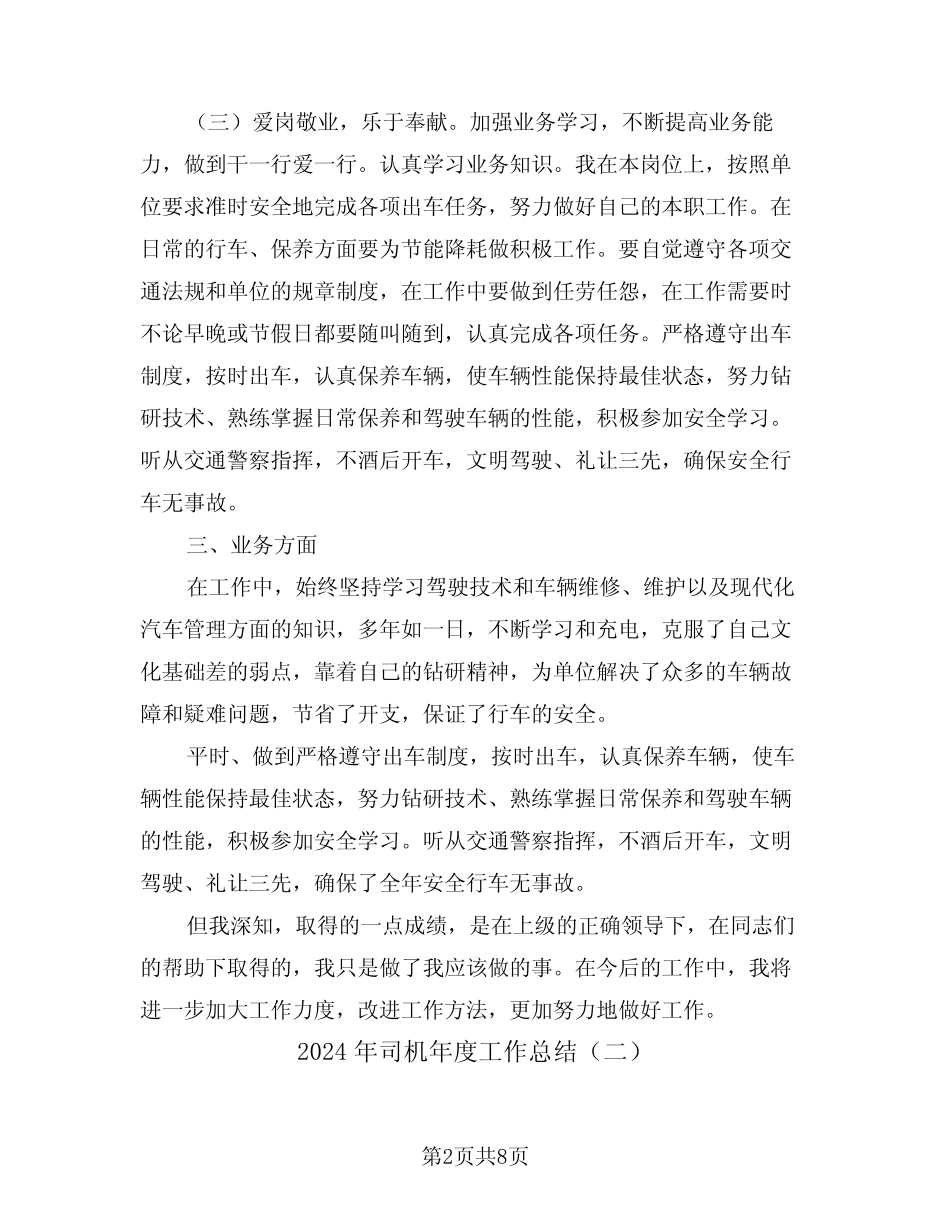 2024年司机年度工作总结(四) _第2页