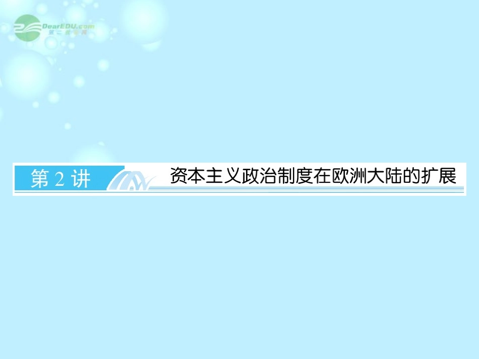 【与名师对话】2013届高考历史一轮复习--3-2资本主义政治制度在欧洲大陆的扩展课件-新人教版_第1页