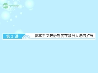 【与名师对话】2013届高考历史一轮复习--3-2资本主义政治制度在欧洲大陆的扩展课件-新人教版