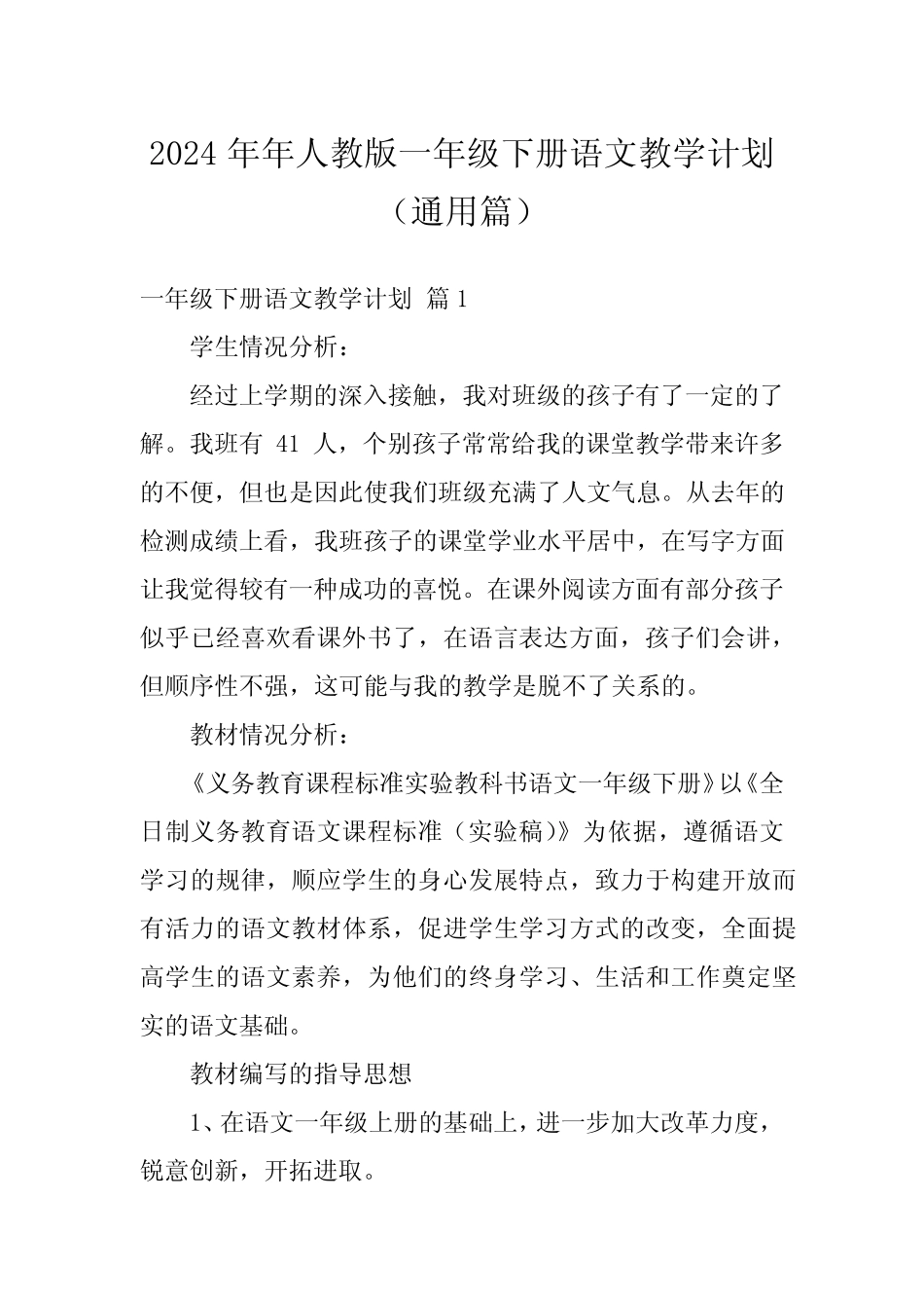 2024年年人教版一年级下册语文教学计划(真题)_第1页