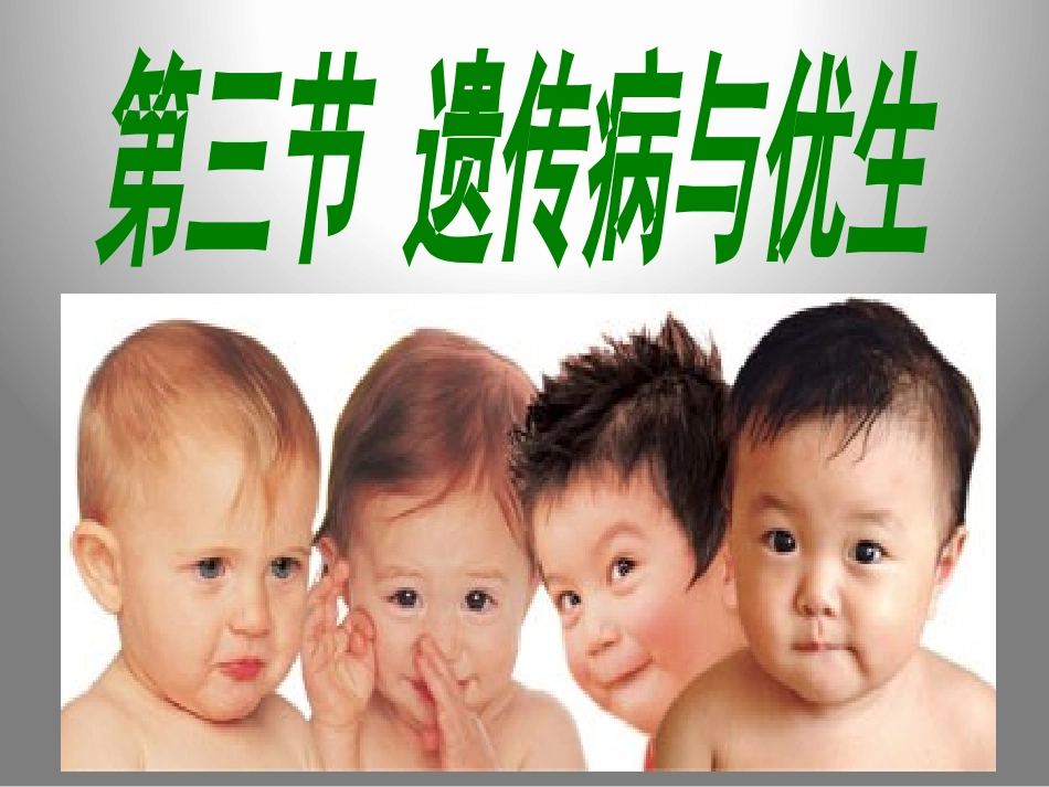 第三节遗传病与优生_第2页
