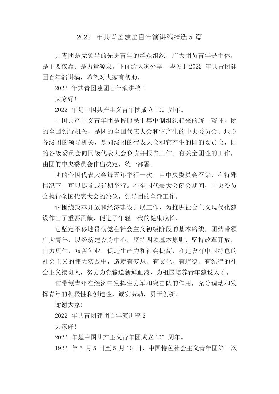 2022年共青团建团百年演讲稿精选5篇 _第1页