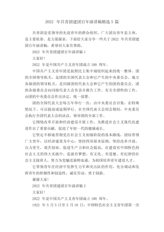 2022年共青团建团百年演讲稿精选5篇 