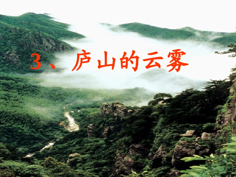 庐山的云雾ppt_第2页