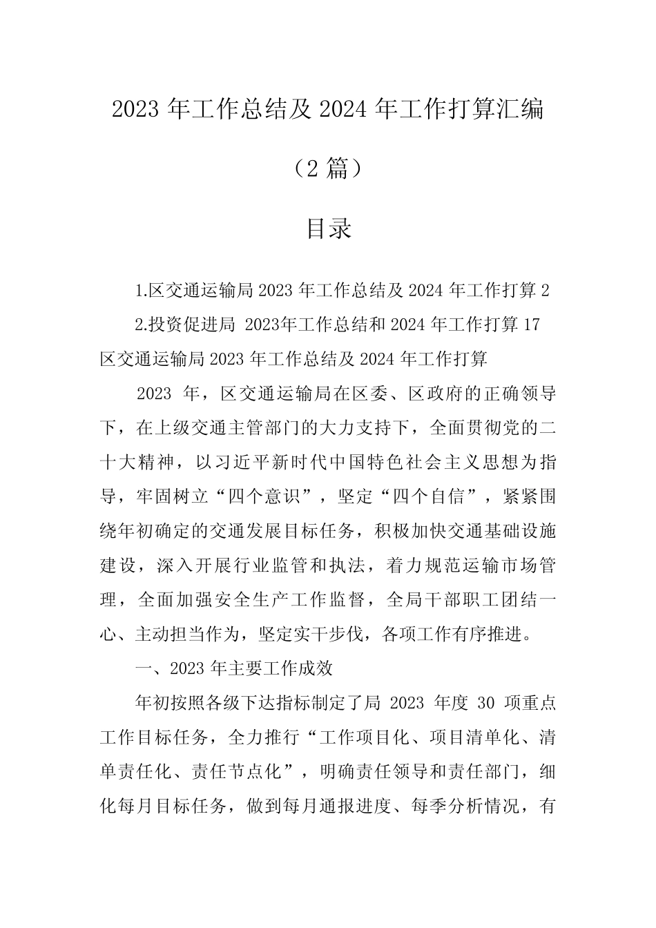 2023年工作总结及2024年工作打算汇编(2篇)_第1页