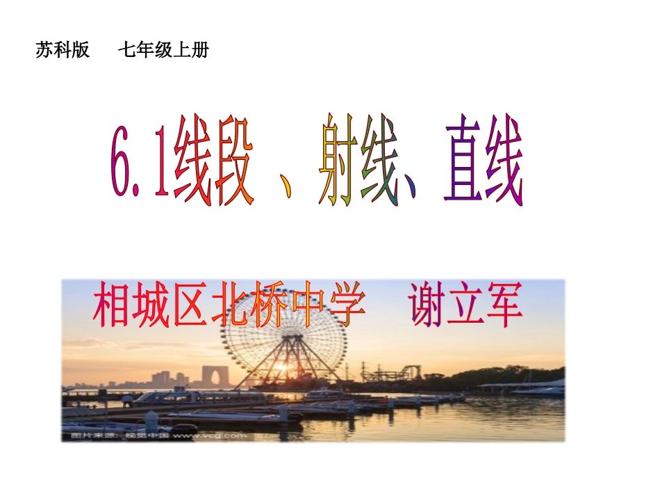 6.1线段、射线、直线-(2)_第1页