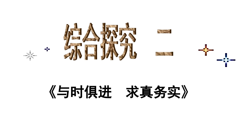 综合探究-与时俱进求真务实_第1页