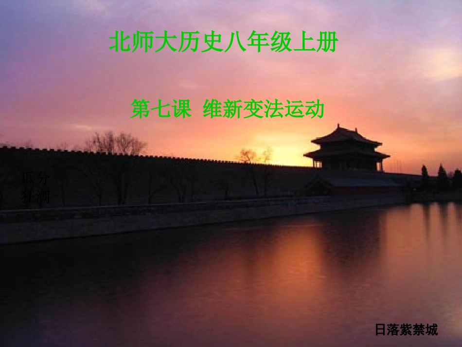 维新变法运动课件_第1页