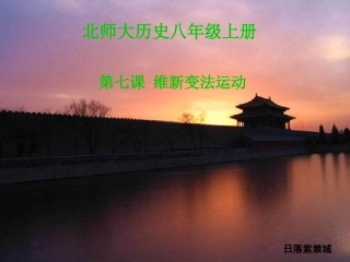 维新变法运动课件