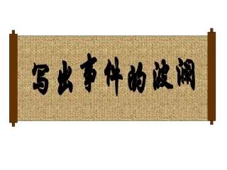 文似看山不喜平——叙事贵曲