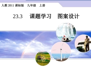 23.3-课题学习-图案设计.3--课题学习--利用图形变换进行图案设计