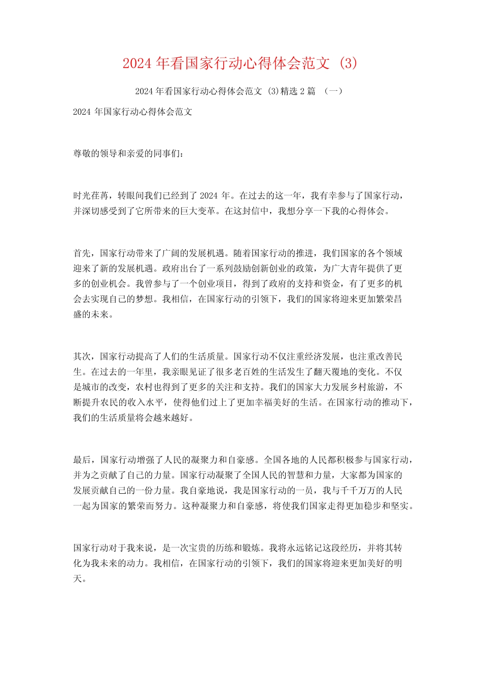 2024年看国家行动心得体会范文2 _第1页