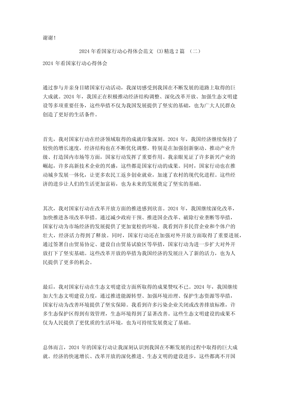 2024年看国家行动心得体会范文2 _第2页