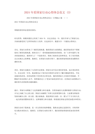 2024年看国家行动心得体会范文2 