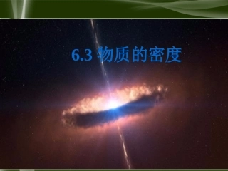 三、物质的密度