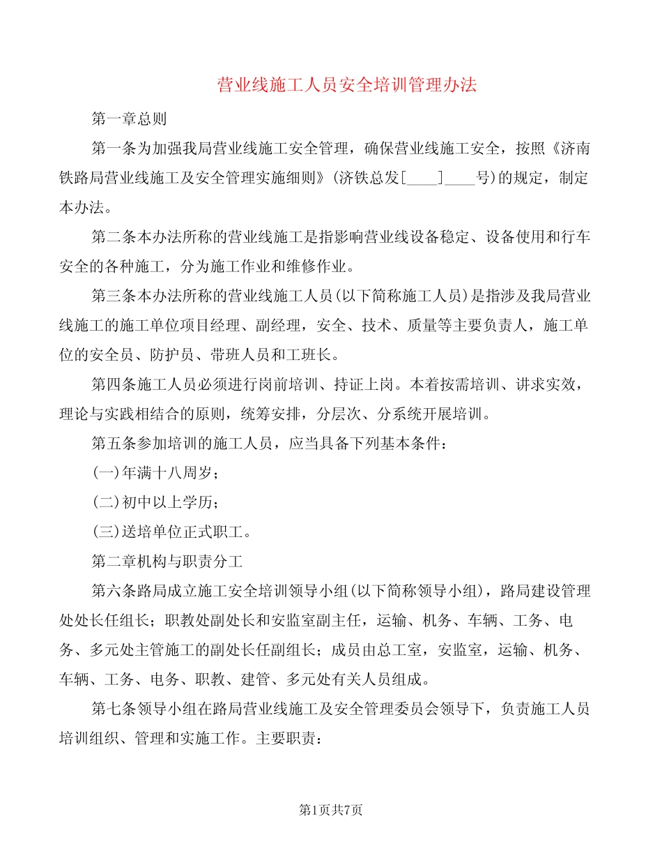 营业线施工人员安全培训管理办法(2篇) _第1页