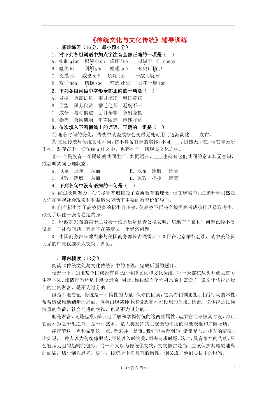 【2012年暑假总动员】高中语文-3.6.1《传统文化与文化传统》同步测试-苏教版必修3_第1页