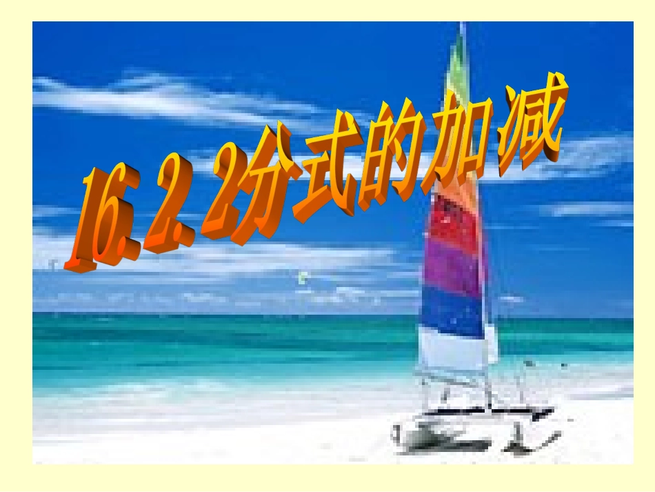 16.2.2-分式的加减(2)_第1页