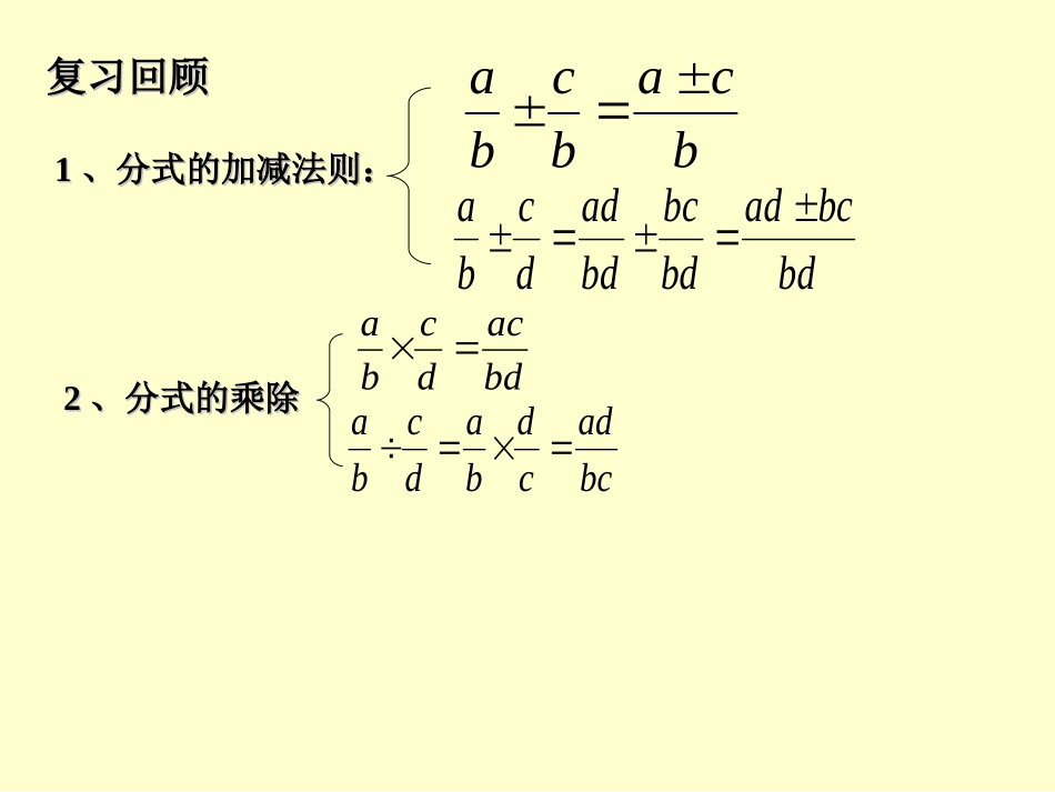16.2.2-分式的加减(2)_第2页