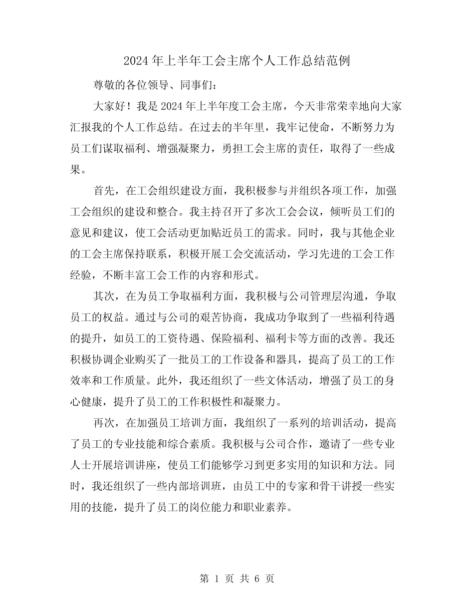 2024年上半年工会主席个人工作总结范例(二篇)_第1页