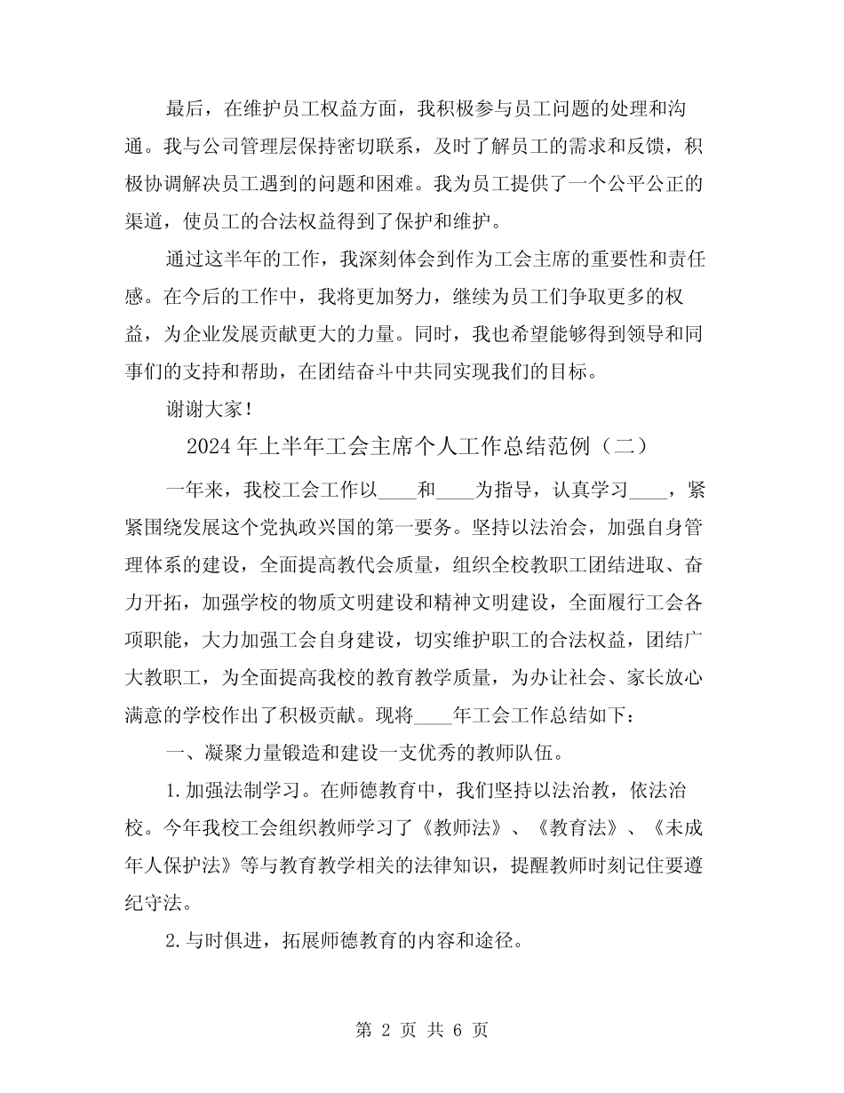 2024年上半年工会主席个人工作总结范例(二篇)_第2页