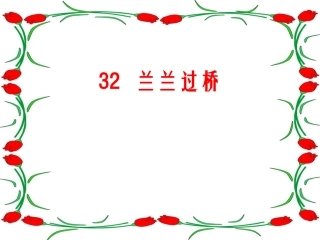 小学语文一年级《兰兰过桥》课件