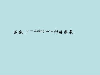 高中数学(新课标人教A版)必修4-第一章1.5函数y=Asin(ωx-φ)的图象课件