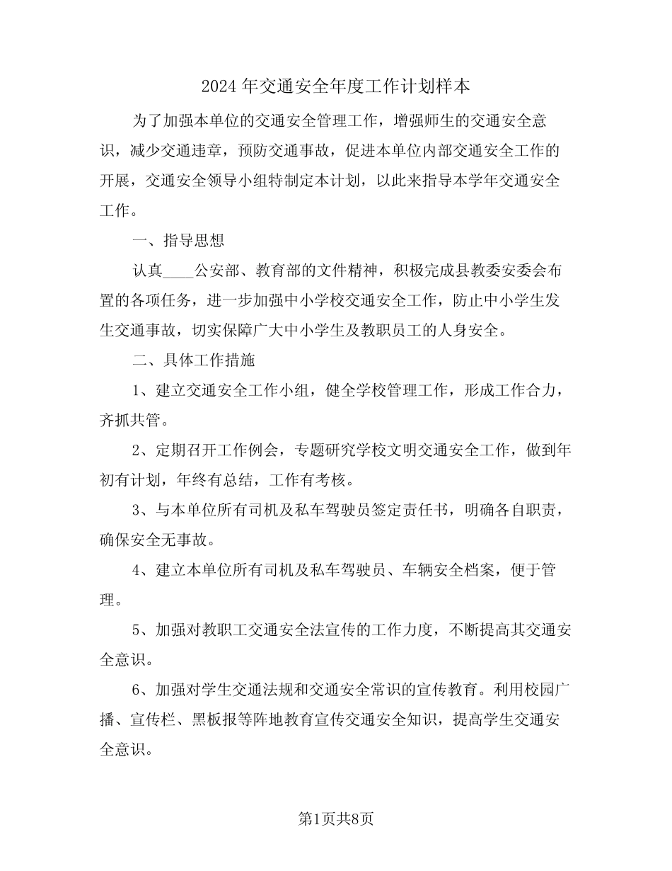 2024年交通安全年度工作计划样本(三) _第1页