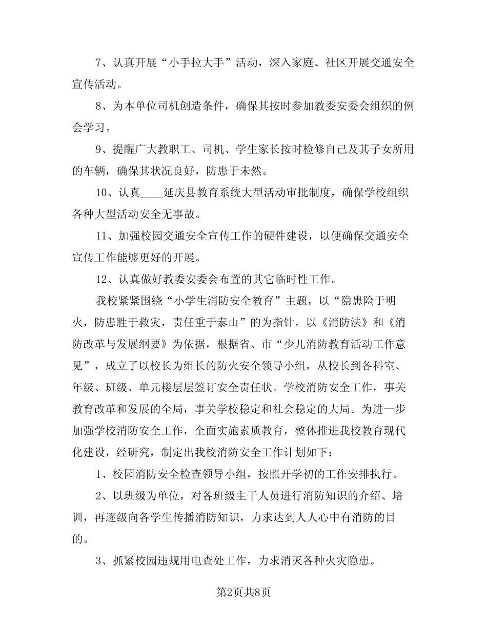 2024年交通安全年度工作计划样本(三) _第2页