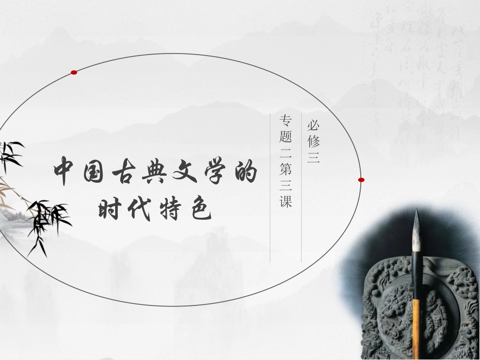 三中国古典文学的时代特色_第1页