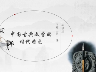 三中国古典文学的时代特色