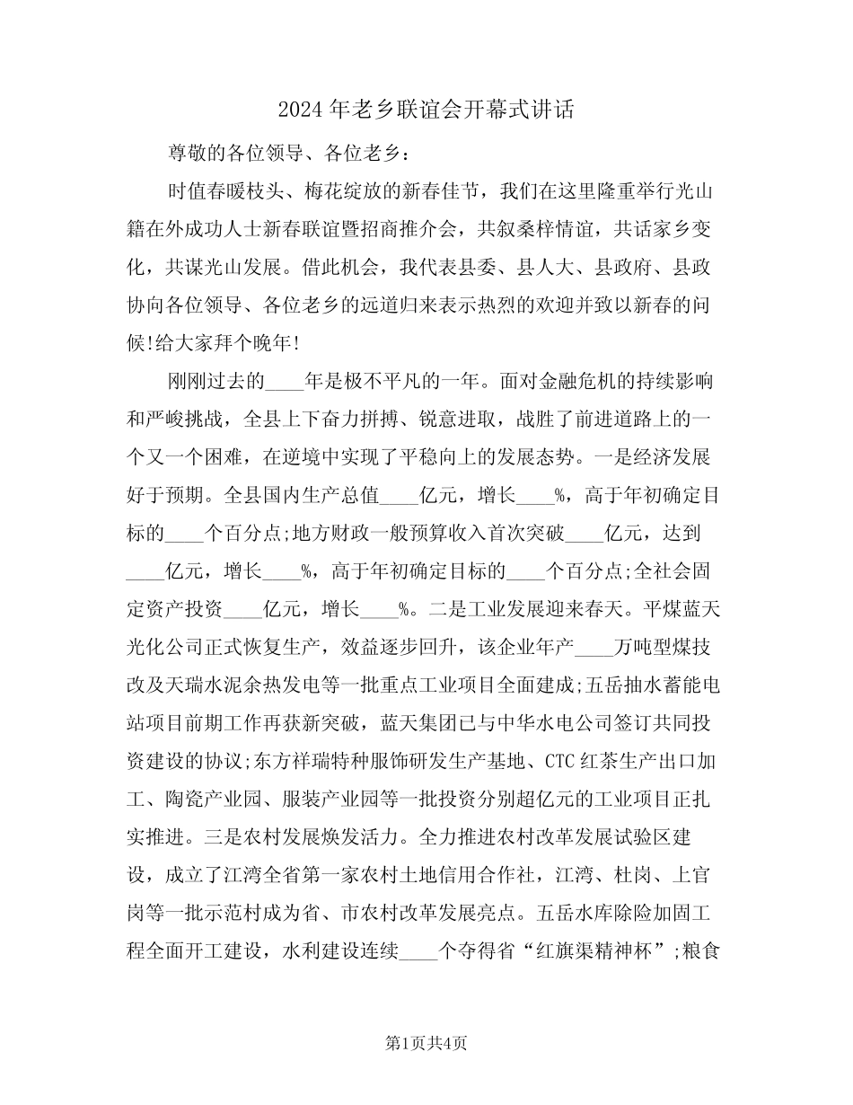 2024年老乡联谊会开幕式讲话(二) _第1页