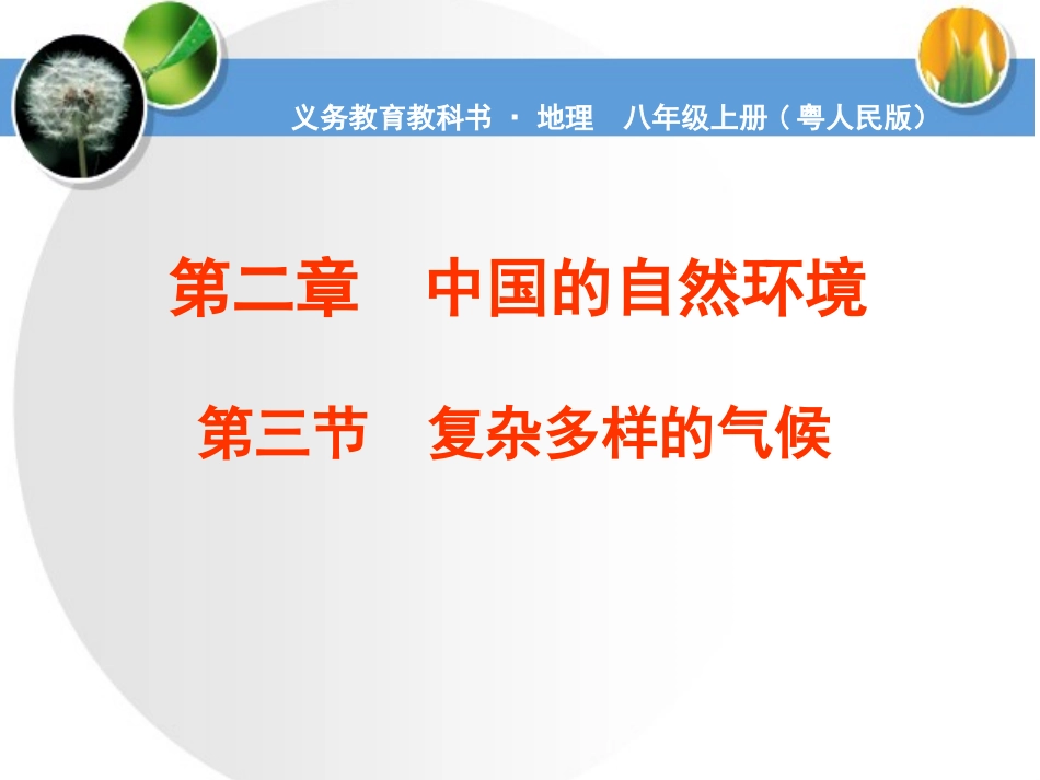 气候类型复杂多样_第1页