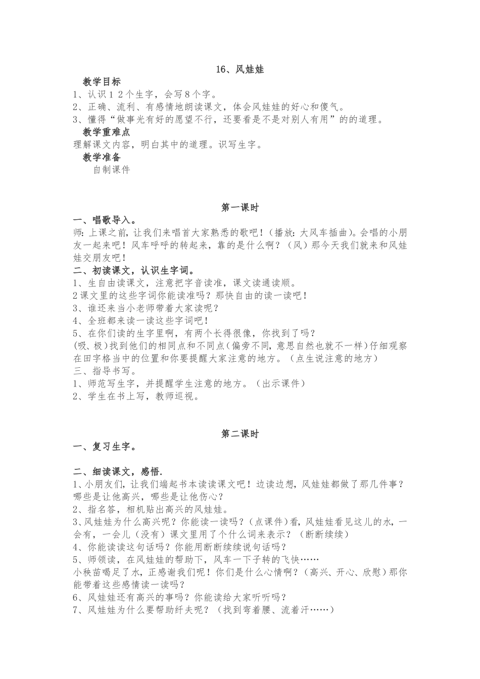 16.风娃娃的教学设计_第1页