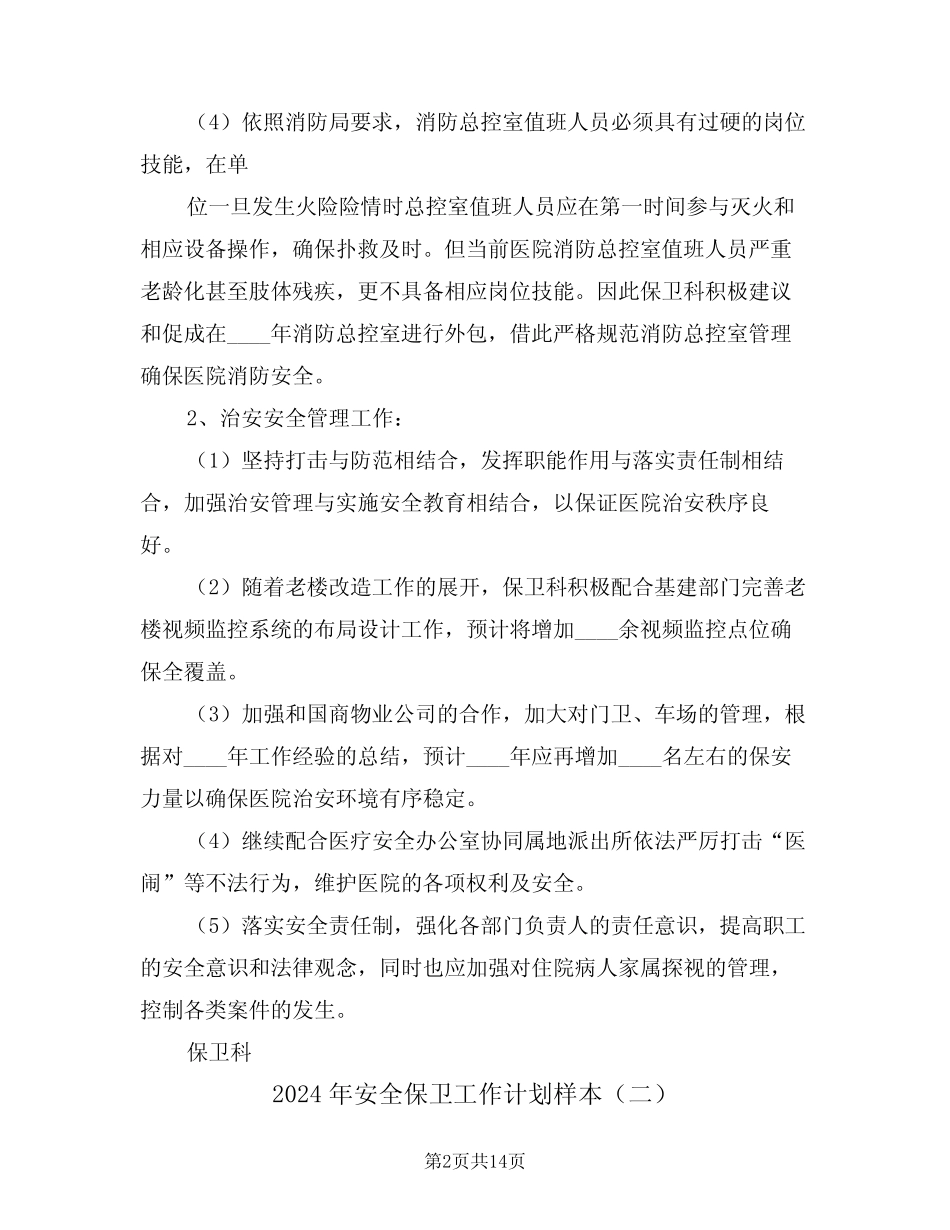 2024年安全保卫工作计划样本(三篇)_第2页